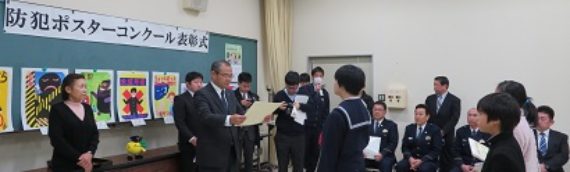 防犯ポスター表彰式