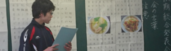 総合発表・課題探求発表